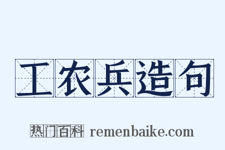 工农兵造句是什么意思的图片